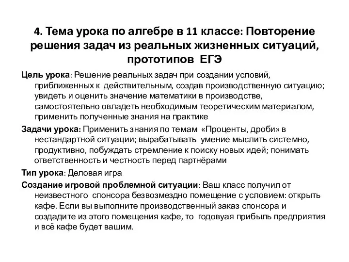 4. Тема урока по алгебре в 11 классе: Повторение решения задач