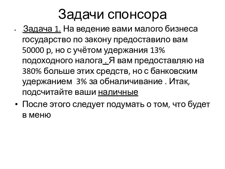 Задачи спонсора Задача 1. На ведение вами малого бизнеса государство по