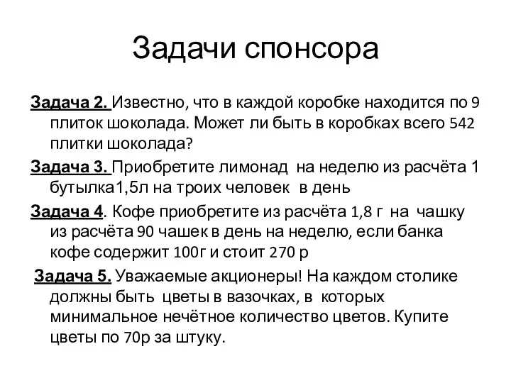 Задачи спонсора Задача 2. Известно, что в каждой коробке находится по