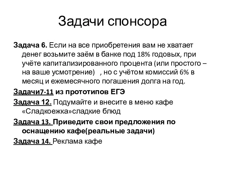 Задачи спонсора Задача 6. Если на все приобретения вам не хватает