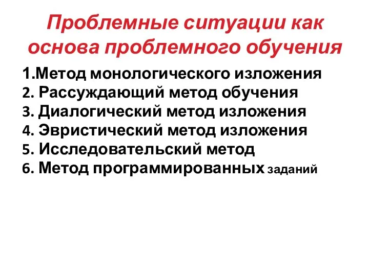 Проблемные ситуации как основа проблемного обучения 1.Метод монологического изложения 2. Рассуждающий