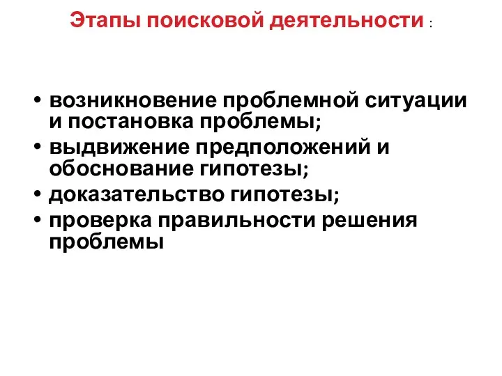 Этапы поисковой деятельности : возникновение проблемной ситуации и постановка проблемы; выдвижение