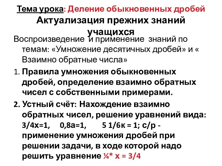 Тема урока: Деление обыкновенных дробей Актуализация прежних знаний учащихся Воспроизведение и