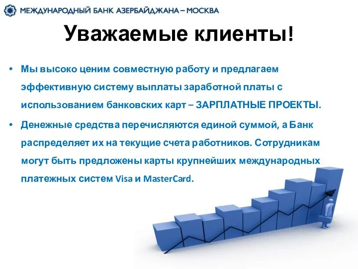 Мы высоко ценим совместную работу и предлагаем эффективную систему выплаты заработной