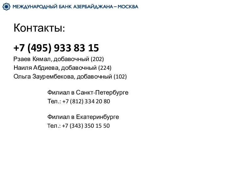 Контакты: +7 (495) 933 83 15 Рзаев Кямал, добавочный (202) Наиля