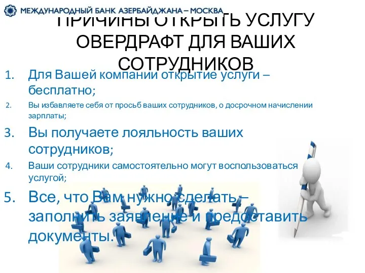 ПРИЧИНЫ ОТКРЫТЬ УСЛУГУ ОВЕРДРАФТ ДЛЯ ВАШИХ СОТРУДНИКОВ Для Вашей компании открытие