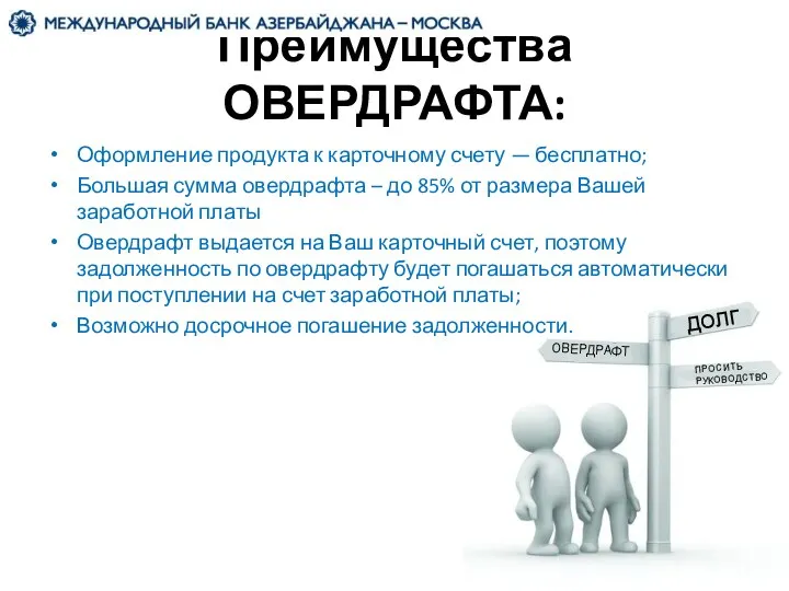 Преимущества ОВЕРДРАФТА: Оформление продукта к карточному счету — бесплатно; Большая сумма