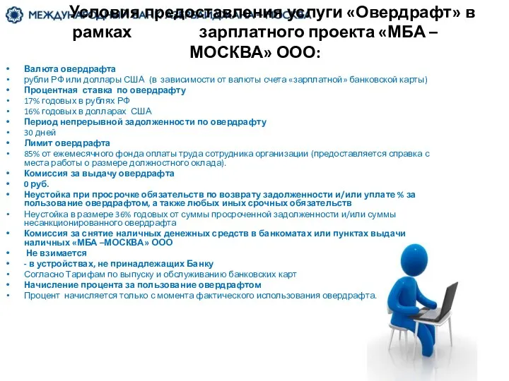 Условия предоставления услуги «Овердрафт» в рамках зарплатного проекта «МБА –МОСКВА» ООО: