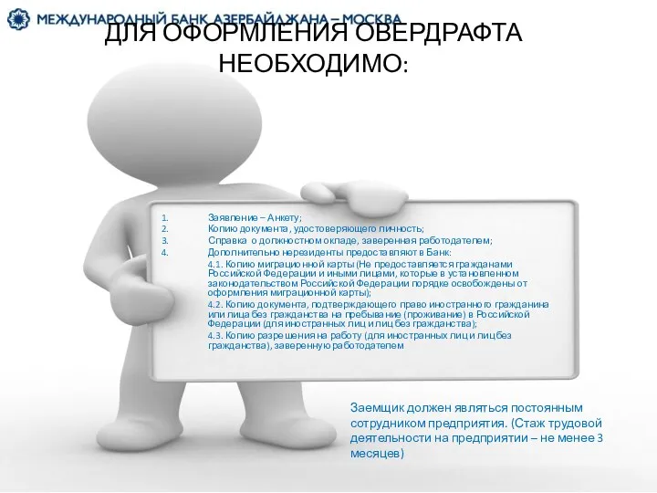 ДЛЯ ОФОРМЛЕНИЯ ОВЕРДРАФТА НЕОБХОДИМО: Заявление – Анкету; Копию документа, удостоверяющего личность;