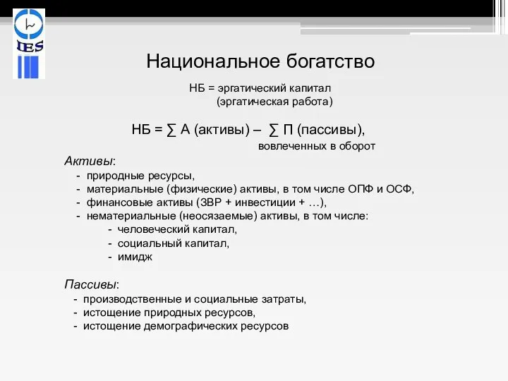 Национальное богатство НБ = эргатический капитал (эргатическая работа) НБ = ∑