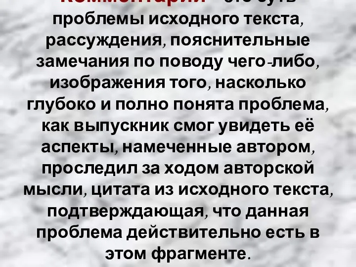 Комментарий – это суть проблемы исходного текста, рассуждения, пояснительные замечания по