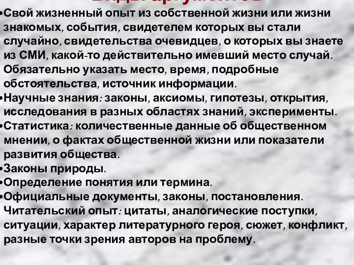 Виды аргументов Свой жизненный опыт из собственной жизни или жизни знакомых,