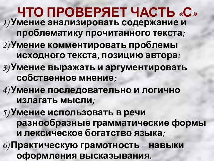 ЧТО ПРОВЕРЯЕТ ЧАСТЬ «С» 1) Умение анализировать содержание и проблематику прочитанного