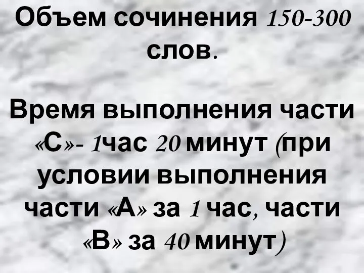 Объем сочинения 150-300 слов. Время выполнения части «С»- 1час 20 минут