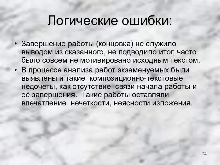 Логические ошибки: Завершение работы (концовка) не служило выводом из сказанного, не