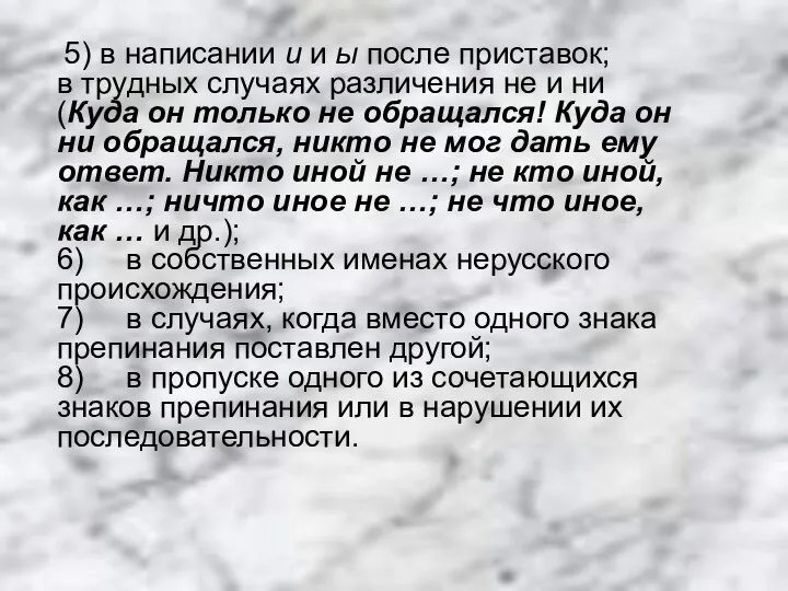 5) в написании и и ы после приставок; в трудных случаях