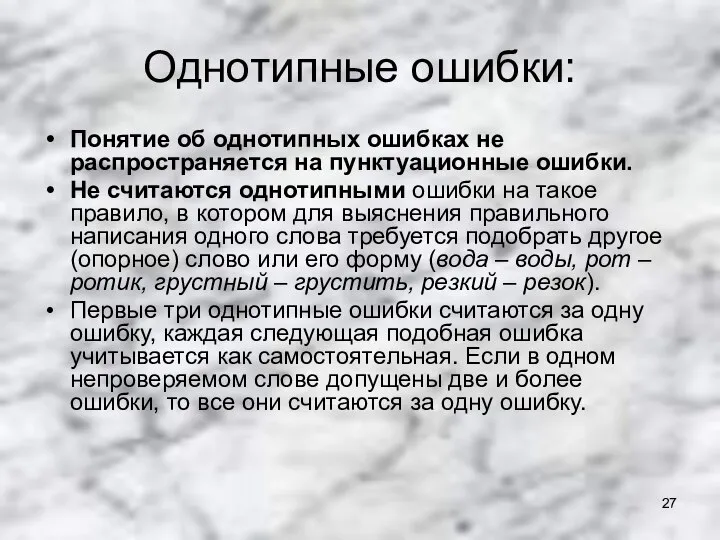 Однотипные ошибки: Понятие об однотипных ошибках не распространяется на пунктуационные ошибки.