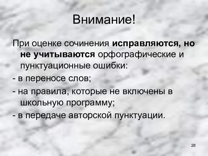 Внимание! При оценке сочинения исправляются, но не учитываются орфографические и пунктуационные