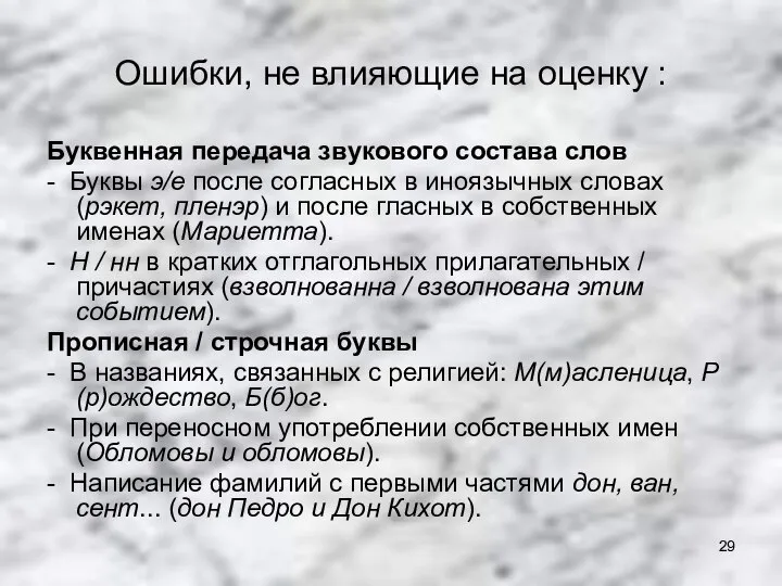 Ошибки, не влияющие на оценку : Буквенная передача звукового состава слов