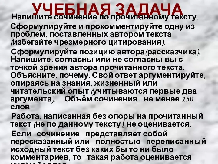 УЧЕБНАЯ ЗАДАЧА Напишите сочинение по прочитанному тексту. Сформулируйте и прокомментируйте одну