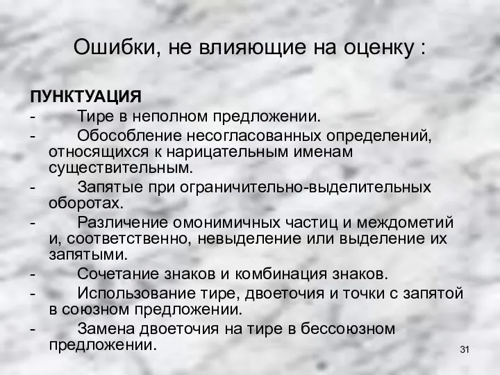 Ошибки, не влияющие на оценку : ПУНКТУАЦИЯ - Тире в неполном