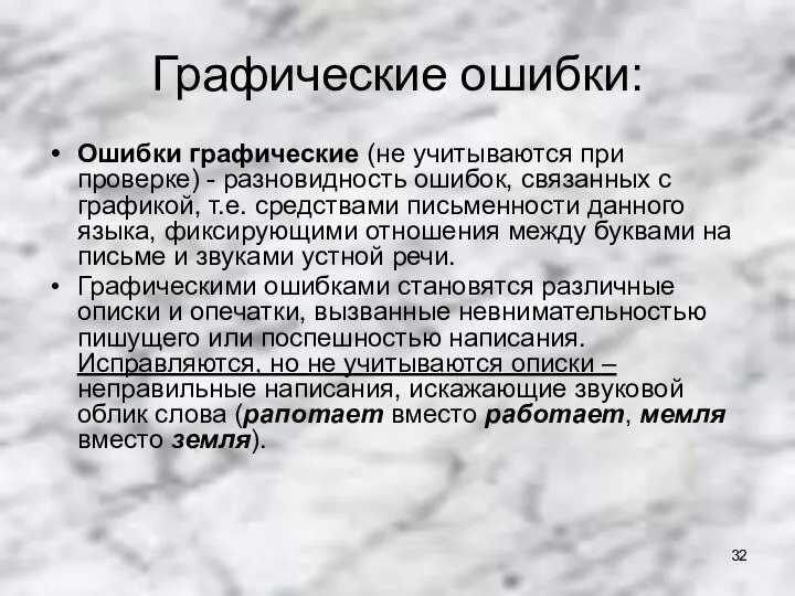 Графические ошибки: Ошибки графические (не учитываются при проверке) - разновидность ошибок,