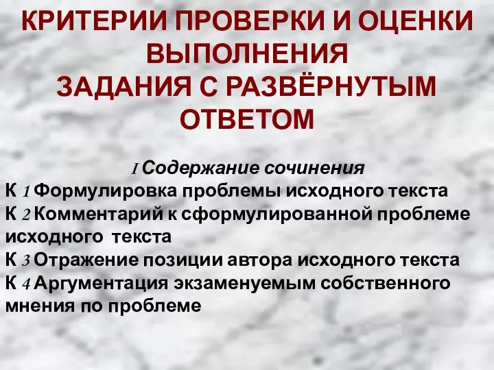 КРИТЕРИИ ПРОВЕРКИ И ОЦЕНКИ ВЫПОЛНЕНИЯ ЗАДАНИЯ С РАЗВЁРНУТЫМ ОТВЕТОМ I Содержание