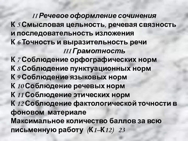 II Речевое оформление сочинения К 5 Смысловая цельность, речевая связность и