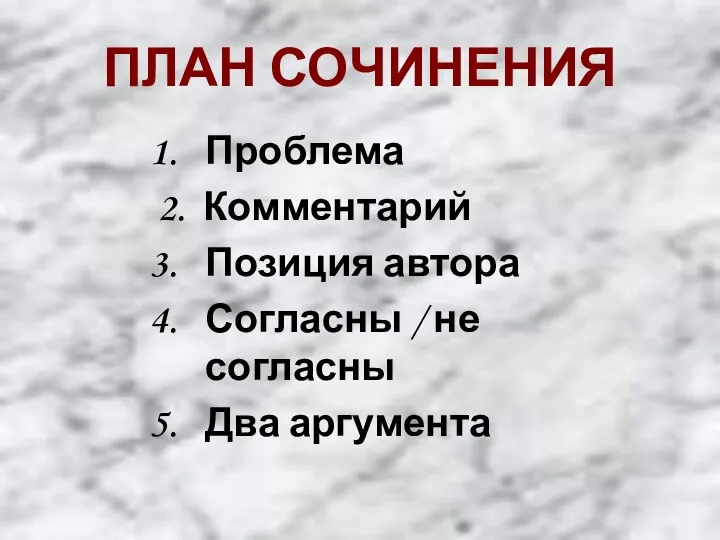 ПЛАН СОЧИНЕНИЯ Проблема 2. Комментарий Позиция автора Согласны / не согласны Два аргумента