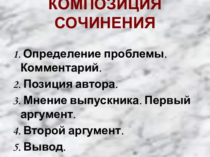 КОМПОЗИЦИЯ СОЧИНЕНИЯ 1. Определение проблемы. Комментарий. 2. Позиция автора. 3. Мнение