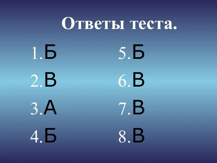 Ответы теста. Б В А Б Б В В В