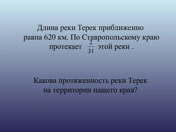 Длина реки Терек приближенно равна 620 км. По Ставропольскому краю протекает