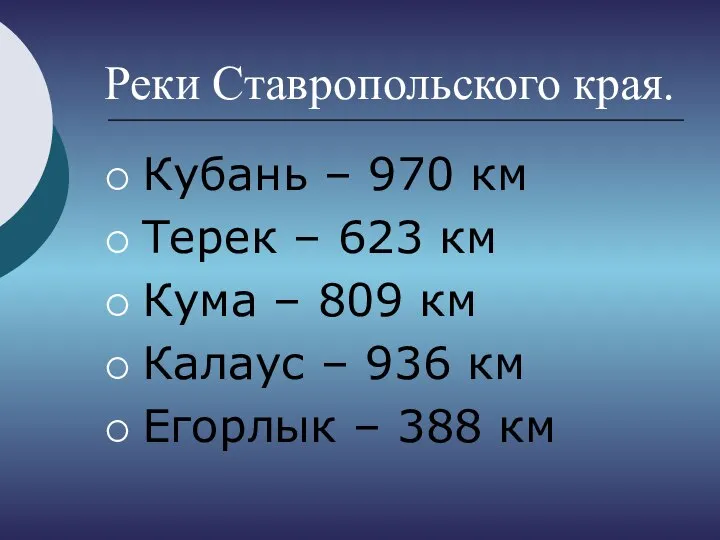 Реки Ставропольского края. Кубань – 970 км Терек – 623 км