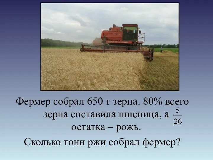 Фермер собрал 650 т зерна. 80% всего зерна составила пшеница, а