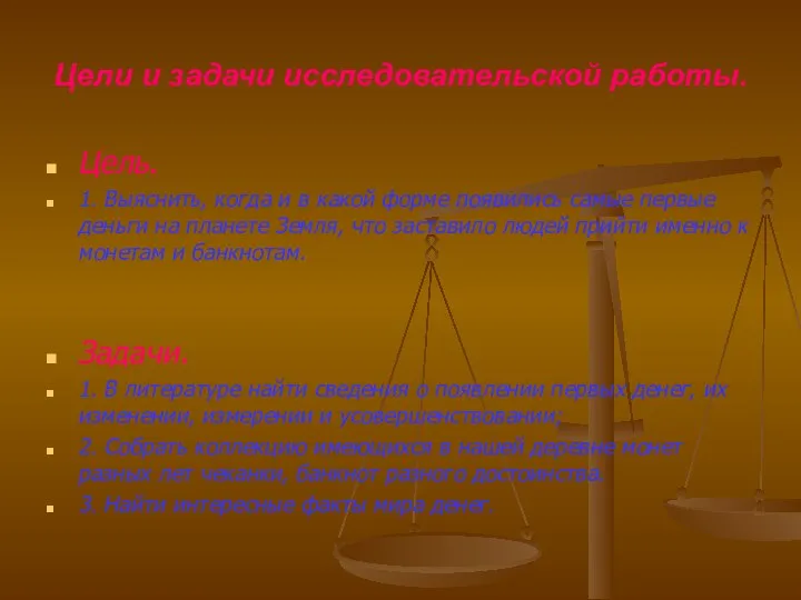 Цели и задачи исследовательской работы. Цель. 1. Выяснить, когда и в