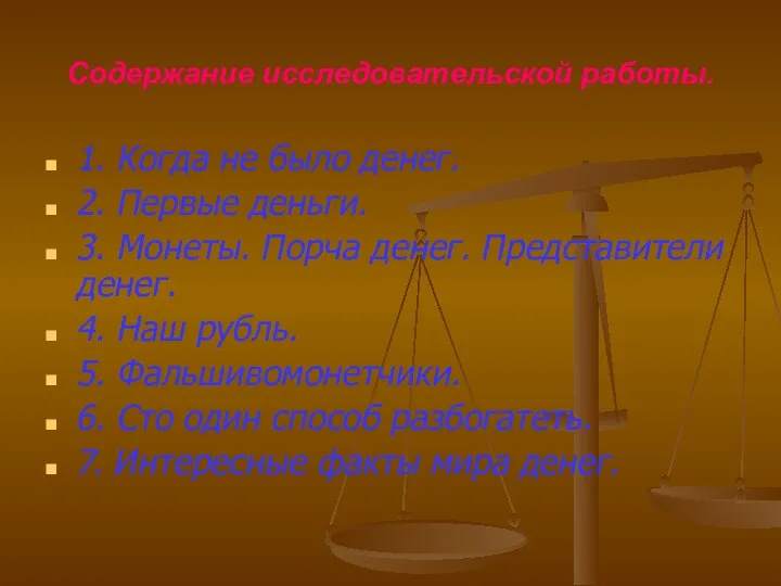 Содержание исследовательской работы. 1. Когда не было денег. 2. Первые деньги.