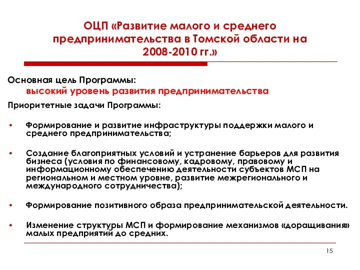 ОЦП «Развитие малого и среднего предпринимательства в Томской области на 2008-2010