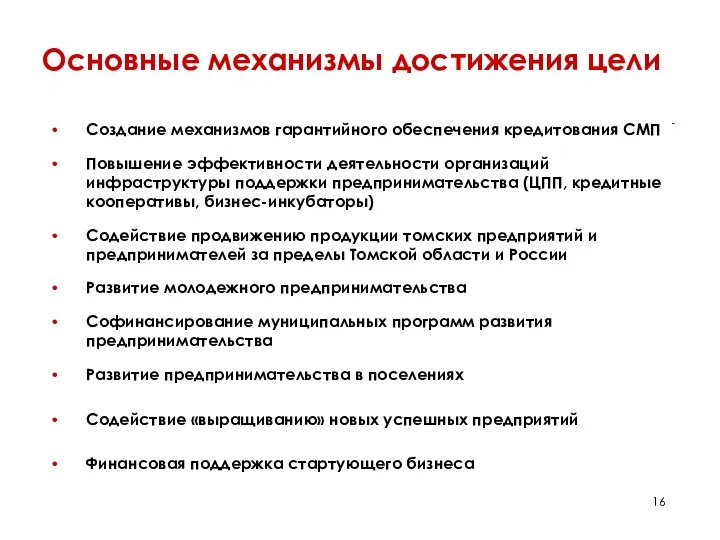 Основные механизмы достижения цели Создание механизмов гарантийного обеспечения кредитования СМП Повышение