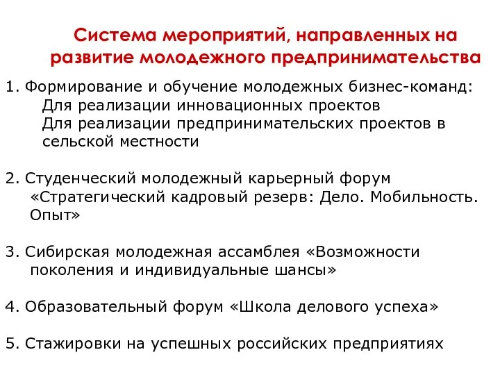 Система мероприятий, направленных на развитие молодежного предпринимательства 1. Формирование и обучение