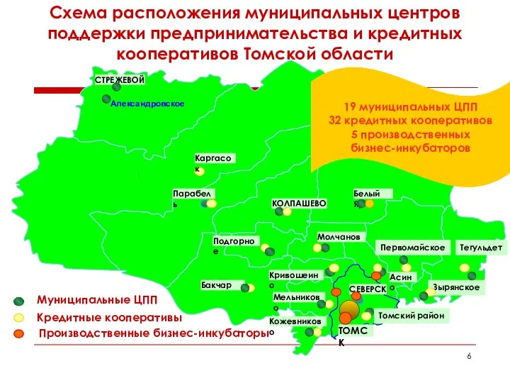 Кожевниково Мельниково СЕВЕРСК Белый Яр КОЛПАШЕВО Асино Молчаново Подгорное Парабель СТРЕЖЕВОЙ