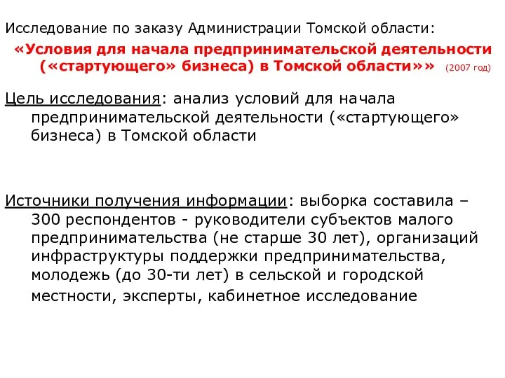 Исследование по заказу Администрации Томской области: «Условия для начала предпринимательской деятельности