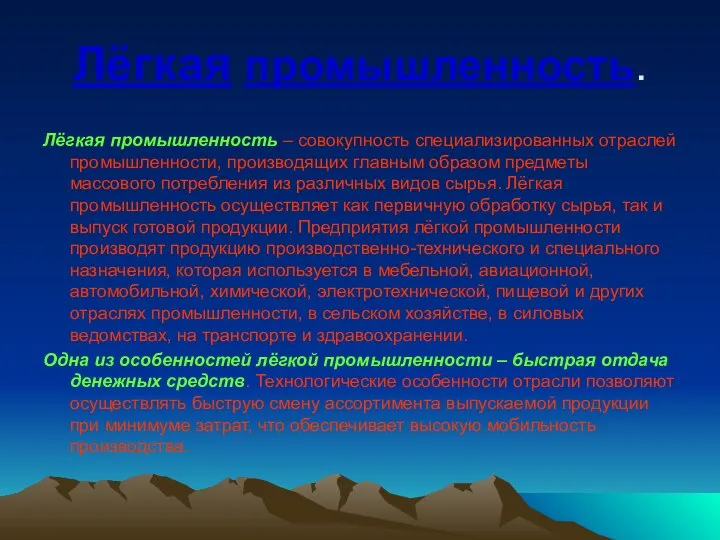 Лёгкая промышленность. Лёгкая промышленность – совокупность специализированных отраслей промышленности, производящих главным