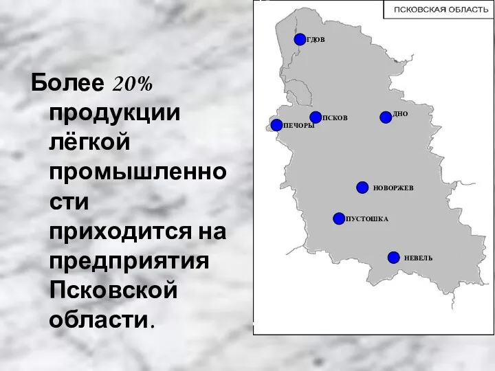 Более 20% продукции лёгкой промышленности приходится на предприятия Псковской области. ПСКОВ