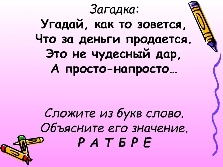 Загадка: Угадай, как то зовется, Что за деньги продается. Это не