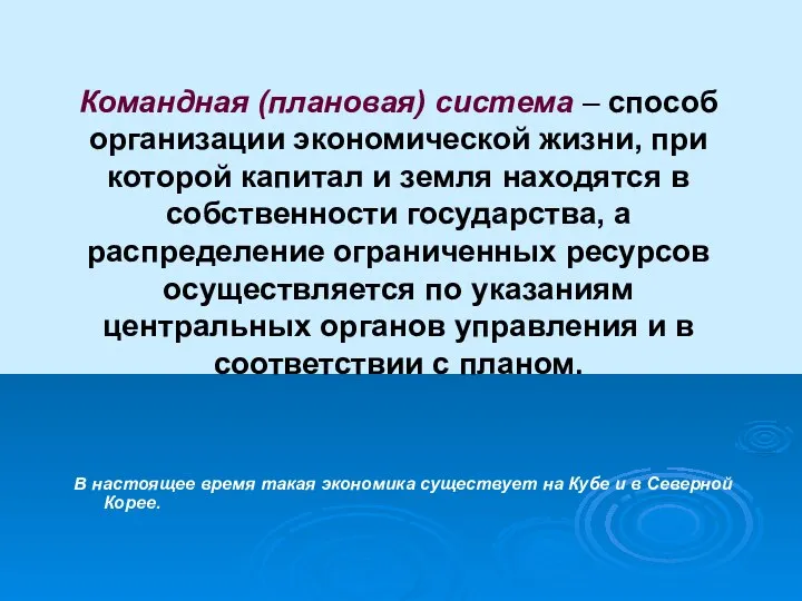 Командная (плановая) система – способ организации экономической жизни, при которой капитал