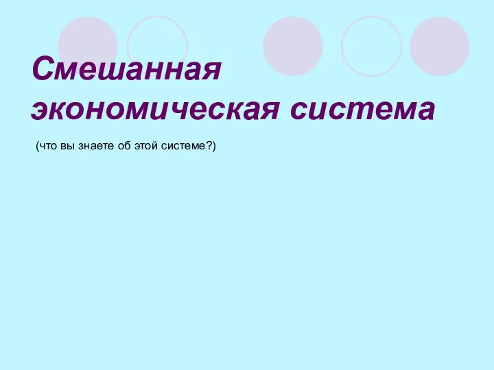 Смешанная экономическая система (что вы знаете об этой системе?)