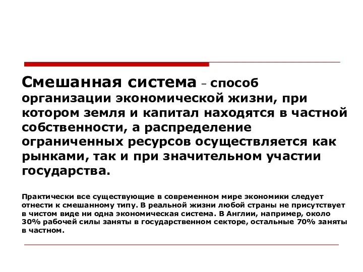 Смешанная система – способ организации экономической жизни, при котором земля и