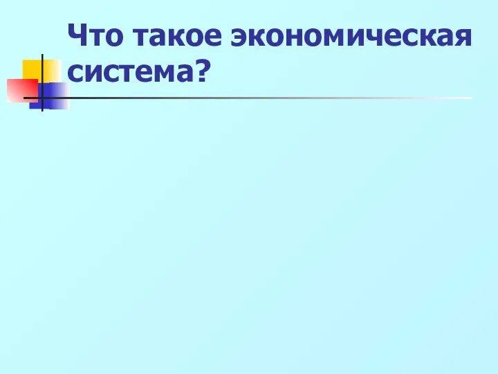 Что такое экономическая система?