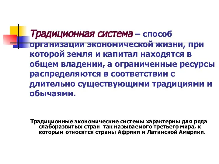 Традиционная система – способ организации экономической жизни, при которой земля и