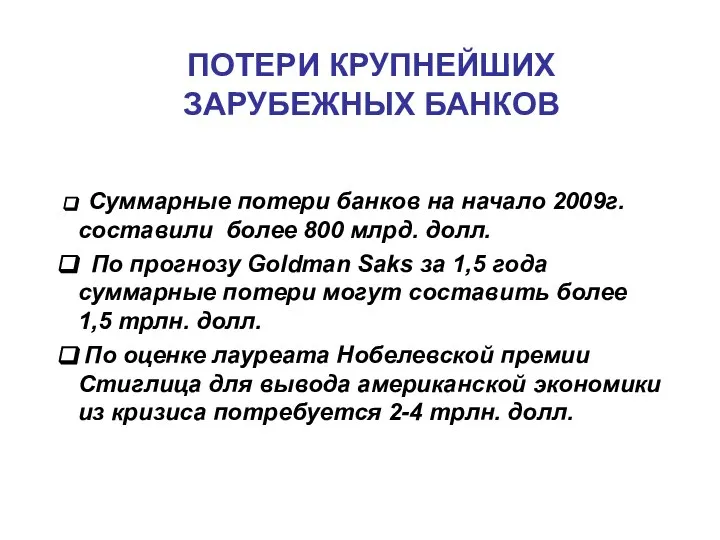 ПОТЕРИ КРУПНЕЙШИХ ЗАРУБЕЖНЫХ БАНКОВ Суммарные потери банков на начало 2009г. составили